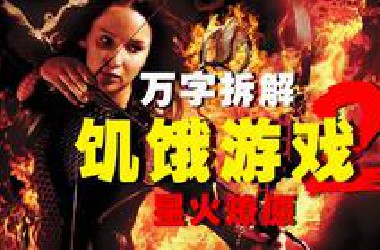 【万字拆解】吃鸡2.0开赛！冠军回炉重开精英局，地狱难度谁能再登顶？《饥饿游戏2：星火燎原》加油，特种兵！