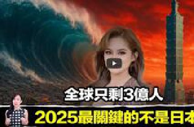 全球倒數3個月！只剩3億人？他們警告：2025最恐怖的不是海嘯！ | 馬臉姐