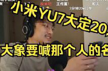 小米YU7上市3分钟大定20万！大象想喊那个人的名字！大象主观说车20250626