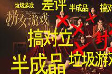 半成品垃圾游戏搞对立（锐评）
