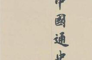 中国古代史通史(1-100)集
