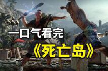 这款丧尸游戏竟有着最令人意想不到的反转！《死亡岛》究竟讲了什么故事？
