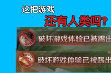 这把游戏还有人类吗？