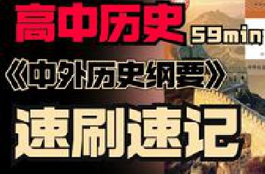 【历史速记】60分钟复习高中历史所有知识要点