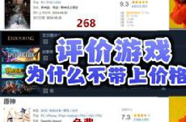 为什么你买的游戏总后悔？为什么90%的人都忽略了价格？
