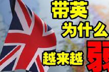 从周期律的角度分分析，带英是怎么衰落的？