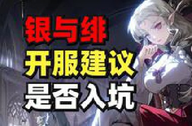 【杂谈】真实测评！银与绯是神人二游还是副游佳作？