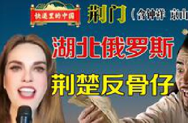 隐藏在湖北省的俄罗斯飞地？荆楚大乱斗的始作俑者！快递里的中国 湖北 荆门