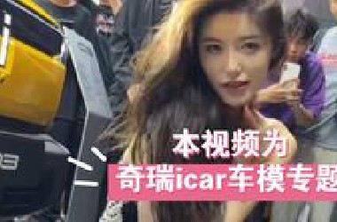 2024成都车展奇瑞icar请来的车模上大分，个顶个的漂亮！