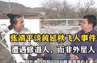 张靖平谈黄延秋飞人事件：遭遇修道人，而非外星人！