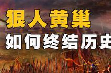 中国历史的“黄巢时刻”，究竟有多可怕？【丰言疯话】