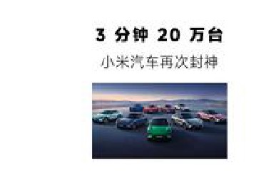 3 分钟 20 万台，小米汽车再次封神！