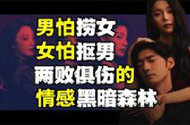 一个《捞女游戏》吵到官方改名：厌女恐男的情感黑暗森林里有赢家吗？