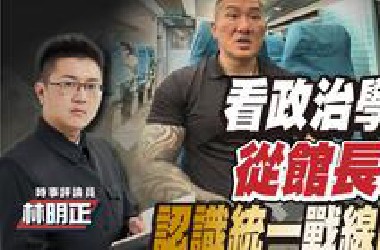 【野禮軍正評】看政治學歷史：從館長遊陸 認識統一戰線的故事