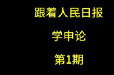 跟着《人民日报》学申论第1期:新就业形态