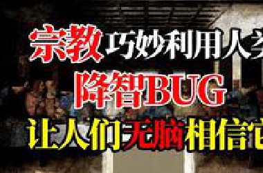 宗教是如何利用人脑*UG操控人类的