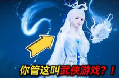 曾经爆红全国的武侠游戏!如今都进化成这样了？！
