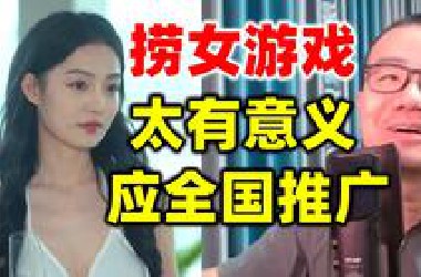 徐静雨玩《捞女游戏》：太有教育意义了！应该全国推广