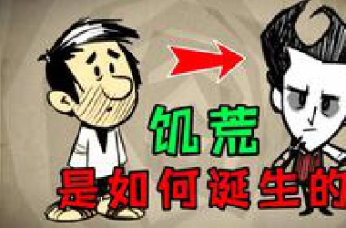 从免费小游戏到全球爆款！人生必玩沙盒神作《饥荒》是如何诞生的？