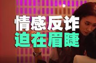 从“美女包围”到“情感反诈”，男性正在进化到什么版本？【丰言疯话】