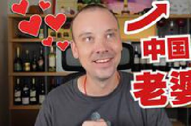 我和我中国老婆是怎么认识的?