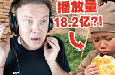 国外播放量最高的短视频居然是中国的?!