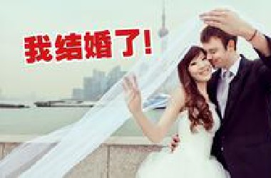 我结婚了!