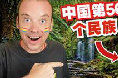 我飞了5000公里去学习中国最后个少数民族的方言!
