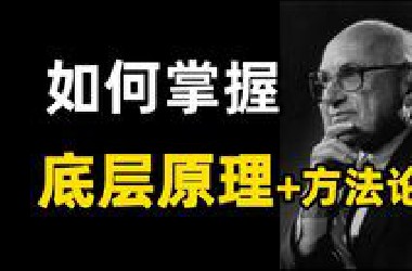 如何学习底层原理+方法论？& 经典好书单推荐丨学习方法论