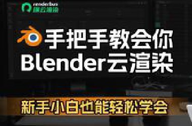 *lender云渲染保姆级教程，小白也能轻松学会！让你的渲染速度瞬间起飞