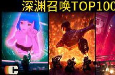 (4K)光影深渊，创意盛宴！第十届世界渲染大赛TOP100！