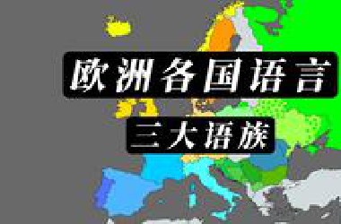 欧洲各国说什么语言，基本上一国一语