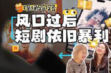 【36氪】体验了一天短剧制片人：没有暴富，只有拿命换钱