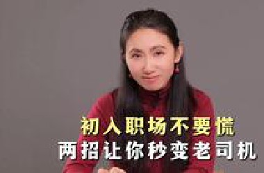 初入职场不要慌，两招让你秒变老司机