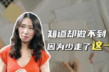 知道却做不到 因为你少走了这一步