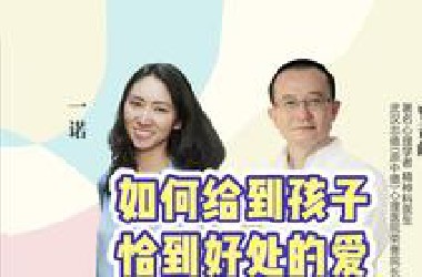 一诺对话曾奇峰：如何给孩子恰到好处的爱