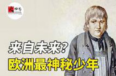 困扰历史学家近200年，欧洲最神秘少年！难道真是来自未来的人