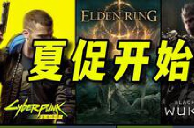 夏促正式开始！超多神作疯狂背刺！新史低骨折甩卖！Steam史低游戏推荐