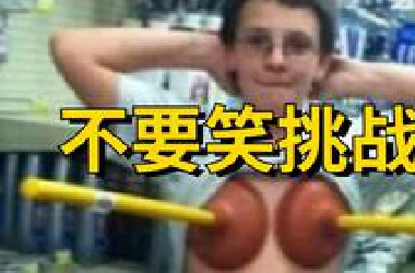 【马桶塞级】不要笑挑战！全程高能，憋不住！