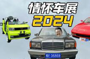 破烂王逛情怀车展是什么体验？