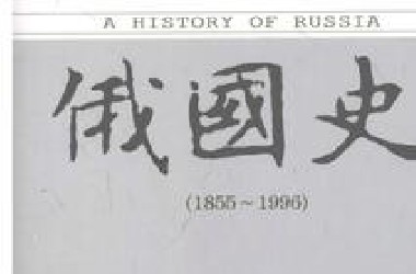 【历史书籍】俄国史