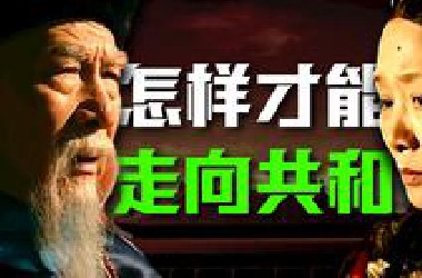 《走向共和》神作？烂作？大清究竟为何覆灭？《走向共和》深度拆解第一回！