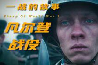 凡尔登战役是如何毁掉一代法国人的？【一战的故事】