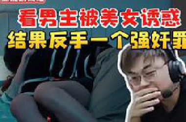 sask玩《捞女游戏》看美女男主结果反手一个强奸罪人都傻了 这我哪遇到过这种啊！
