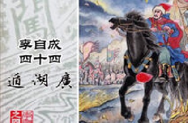 李自成44《遁湖广》：牛金星跑了，心态崩了