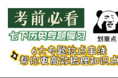 [考前突击]七下历史期末考试专题复习