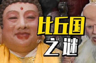 深度|| 比丘国之谜，寿星为何能从西牛贺洲的腹地收小孩呢？