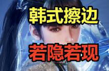 韩式擦边！若隐若现！吐槽金大师艺术之作《剑星》！