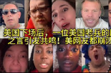 他们下场之后，一位美老兵的肺腑之言引发共鸣，美网友都哭了