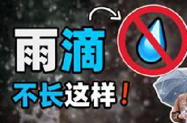 不是，全世界的雨滴形状都画错了？？